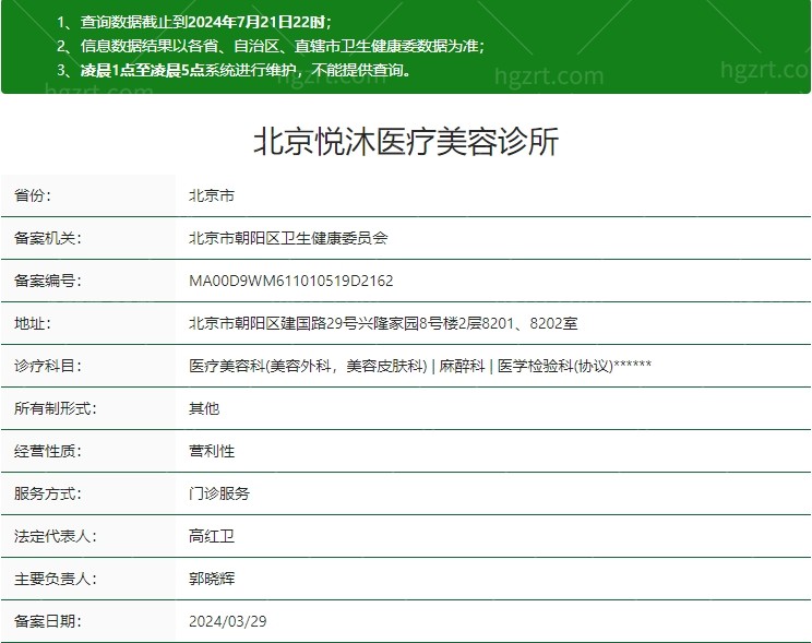 北京悦沐医疗美容诊所卫健委资质