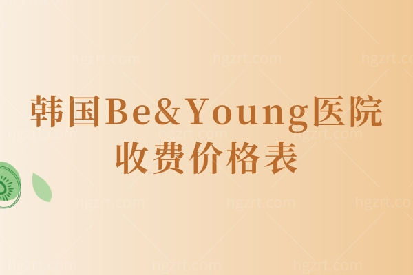 韩国Be&Young医院收费价格表