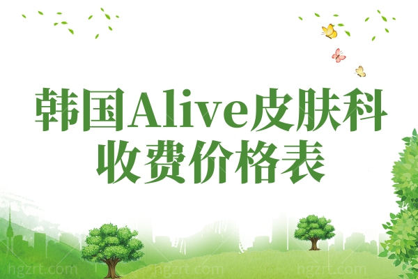 韩国alive皮肤科收费价格表