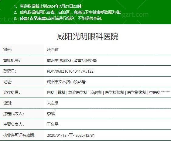咸阳光明眼科医院资质