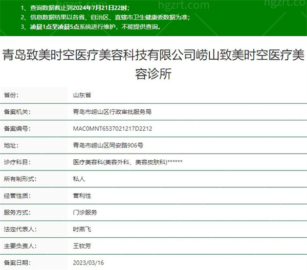 青岛致美时空医疗美容诊所资质