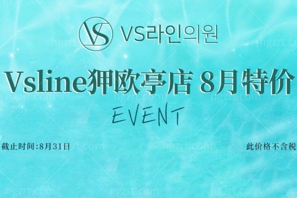 vsline狎欧亭店8月活动来袭 juvelook/Radiesse/Oligio/Bellacholine价格不贵技术好