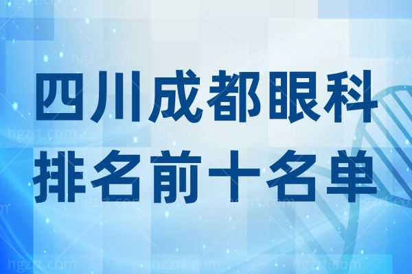 四川成都眼科医院好的是哪一家？成都眼科排名前十名单