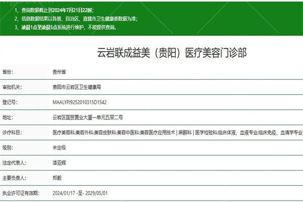 贵阳联成益美医疗美容门诊部正规资质