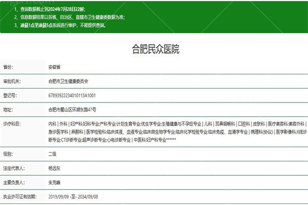合肥民众医院正规资质查询
