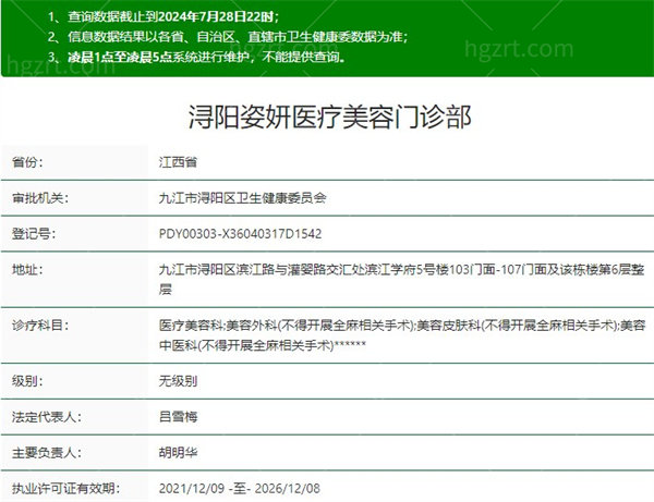 九江浔阳姿妍医疗美容门诊部资质