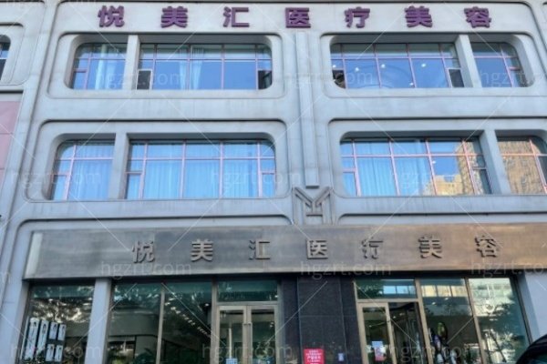 吉林长春悦美汇整形医院收费价格表