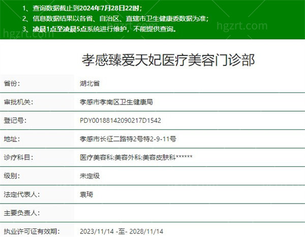 孝感臻爱天妃医疗美容门诊部资质