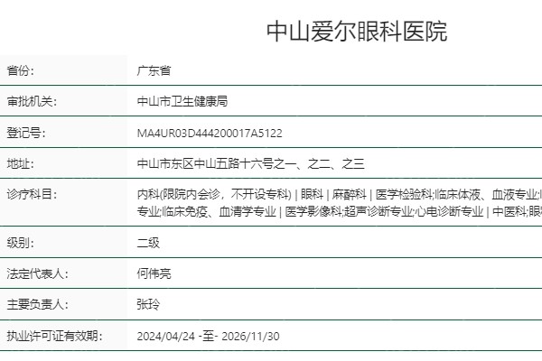中山爱尔眼科医院是正规吗