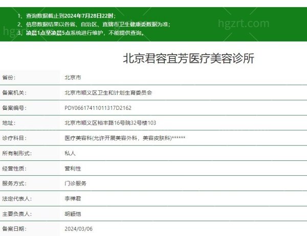 北京君容宜芳医疗美容诊所是正规医院吗