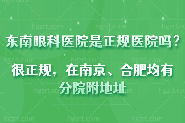 东南眼科医院是正规私立连锁眼科