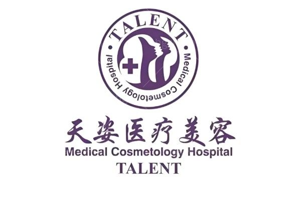 吉安天姿医疗美容诊所