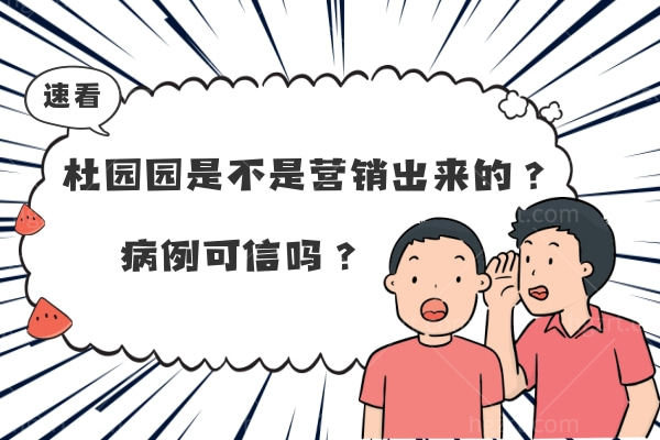 杜园园是不是营销出来的？