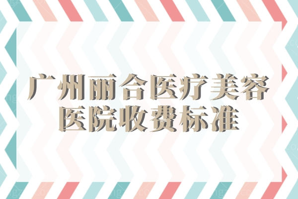 广州丽合医疗美容医院收费标准