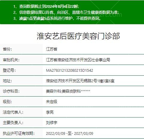淮安艺后医疗美容资质