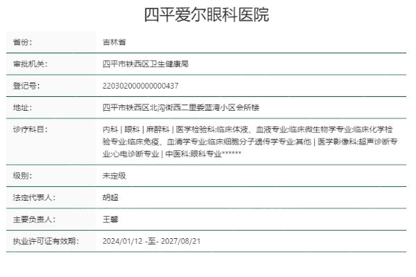 四平爱尔眼科医院正规靠谱吗