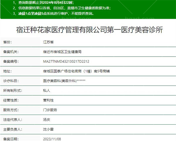 宿迁种花家医疗美容诊所资质