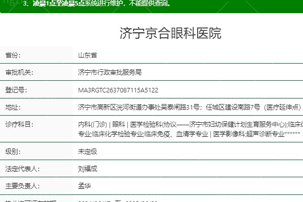 济宁京合眼科医院是正规医院吗
