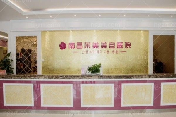 南昌莱美美容医院
