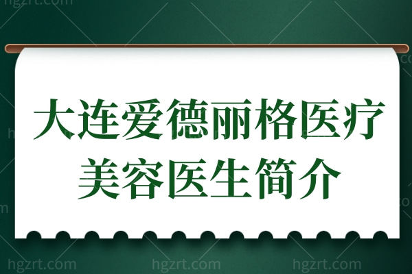 大连爱德丽格医疗美容医生简介