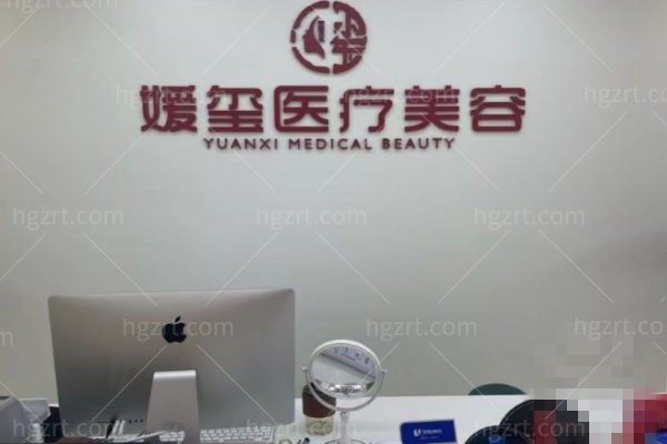 厦门思明媛玺医疗美容诊所