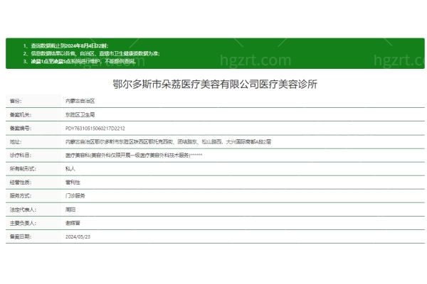 鄂尔多斯市朵荔医疗美容诊所正规吗