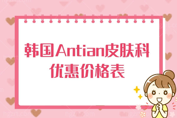 韩国Antian皮肤科8月优惠价格表