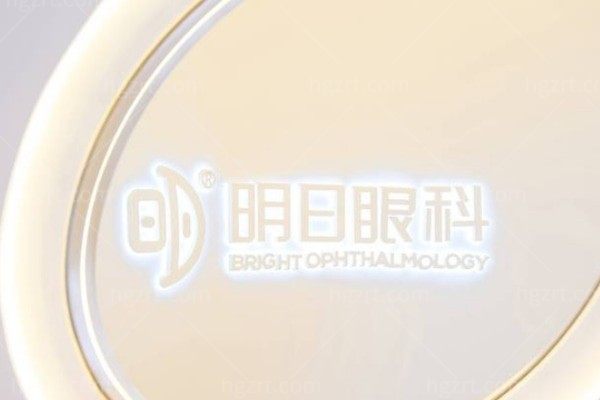 北京明日眼科诊所