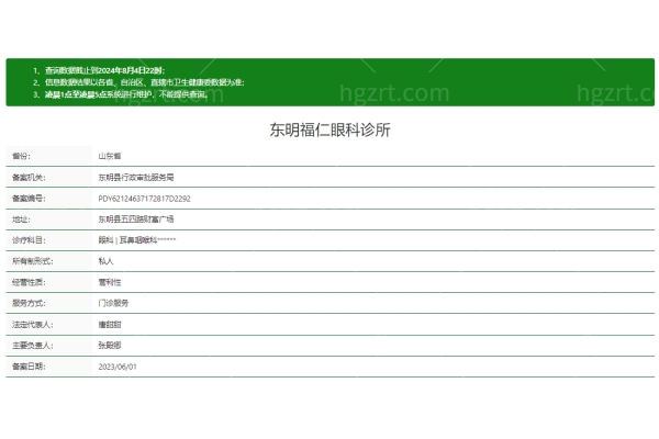 菏泽东明福仁眼科诊所正规吗