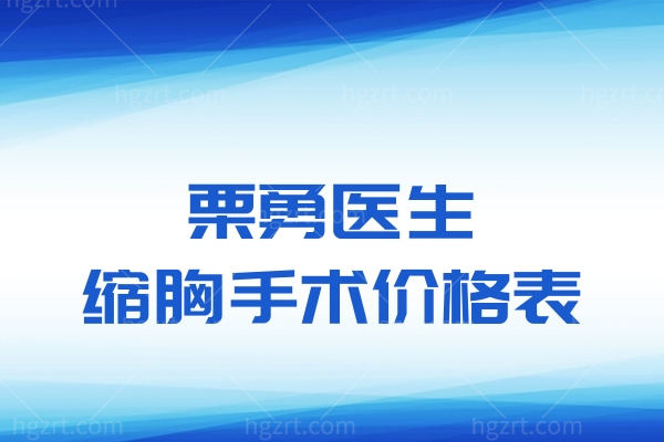 栗勇医生缩胸手术价格表