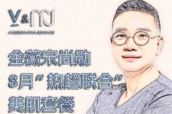 韩国金薇宋尚勋8月抗衰/热超联合美肌来袭:眼/颈/面提升除皱套餐170万韩币起