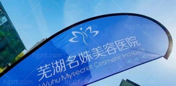 安徽芜湖名姝医疗美容医院怎么样