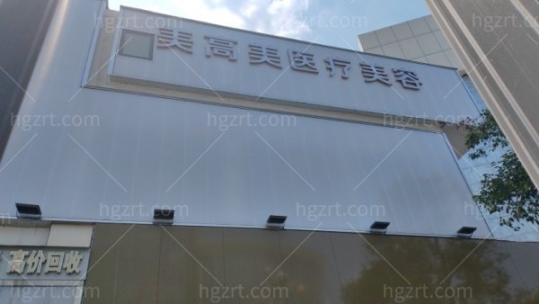 芜湖美高美整形怎么样