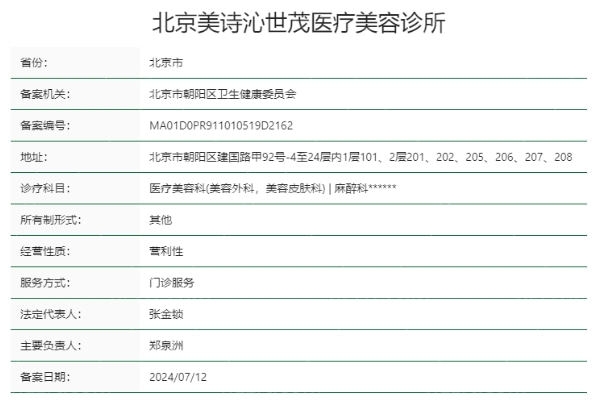 北京美诗沁世茂医疗美容诊所正规靠谱吗