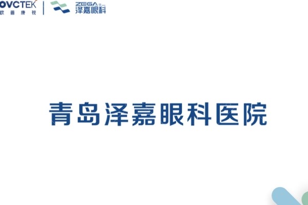 青岛泽嘉眼科医院怎么样？