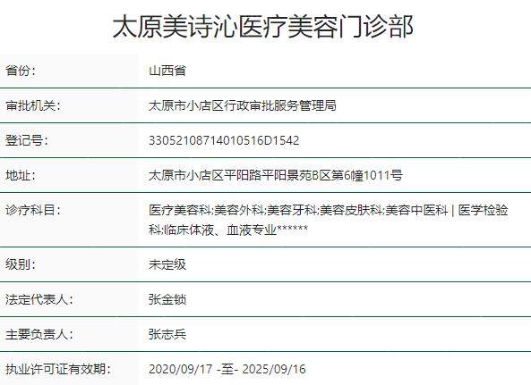 太原美诗沁医疗美容门诊部资质