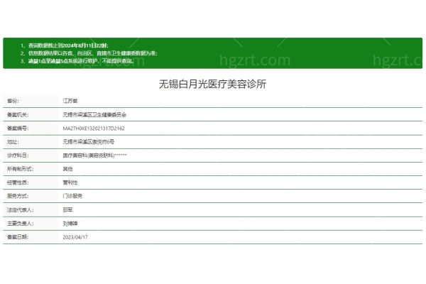 无锡白月光医疗美容诊所正规吗