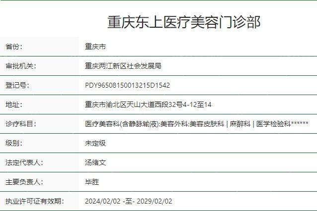 重庆东上医疗美容门诊部卫健委资质