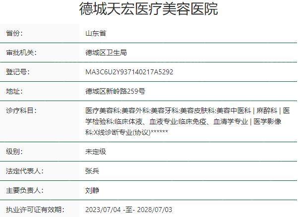 德州德城天宏医疗美容医院资质