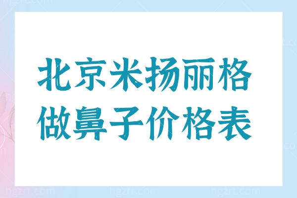 北京米扬丽格做鼻子价格表