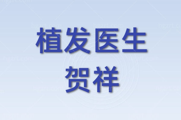 莆田城厢青逸医疗美容门诊部贺祥医生