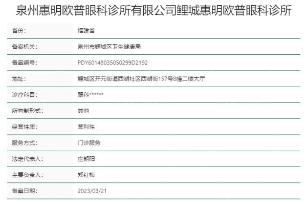 泉州惠明欧普眼科诊所正规靠谱吗