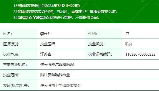 李长兵医生个人执业资质