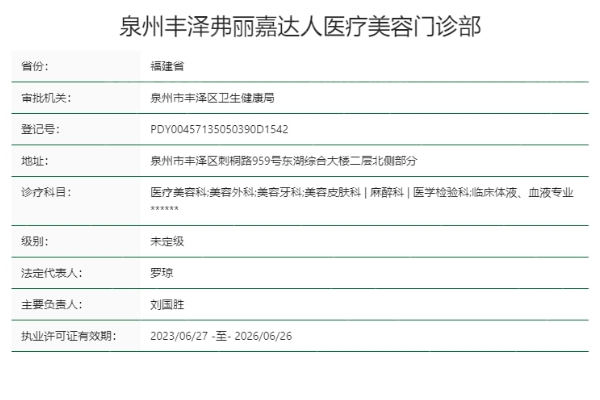 泉州丰泽弗丽嘉达人医疗美容门诊部正规靠谱吗