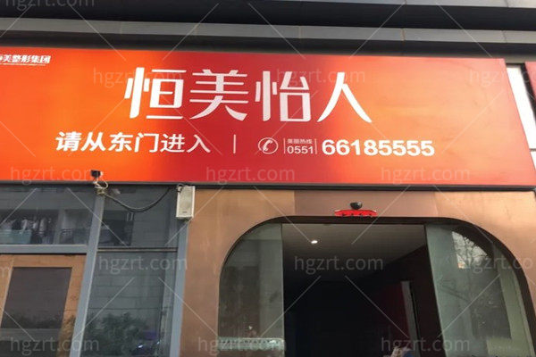 合肥东方怡人医疗美容好不好