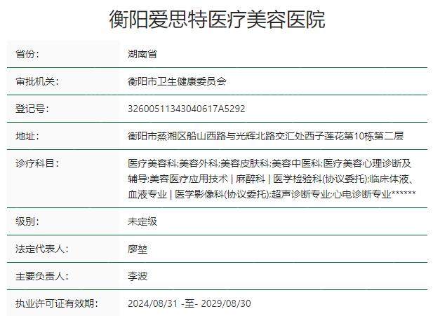 衡阳爱思特医疗美容医院资质