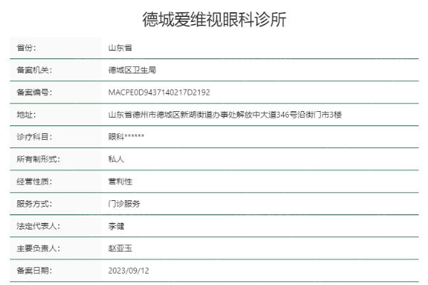 山东德城爱维视眼科诊所正规靠谱吗
