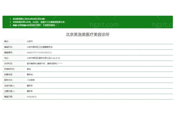 北京芙洛美医疗美容诊所正规吗