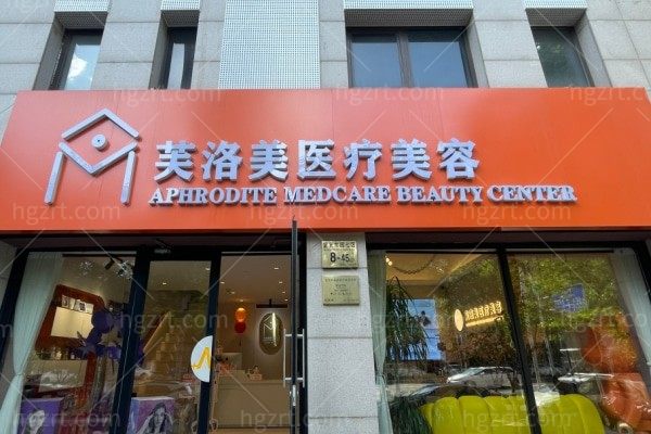 北京芙洛美医疗美容诊所