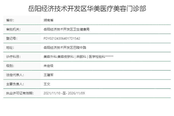岳阳华美医疗美容门诊部正规靠谱吗